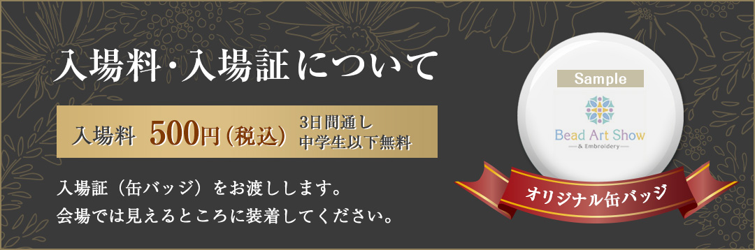 入場料・入場証について