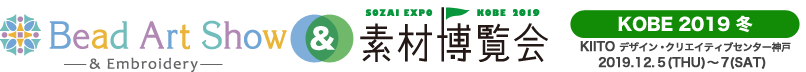 Bead Art Show & Embroidery 素材博覧会 神戸 2019 冬