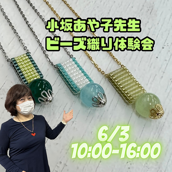 小坂あや子先生のビーズ織り体験会