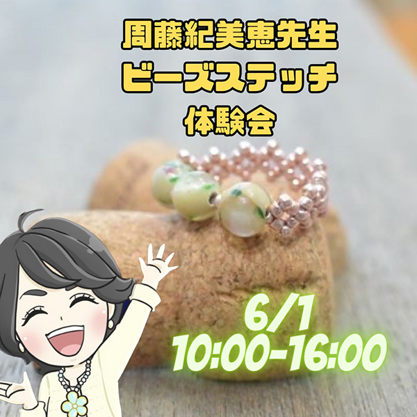 周藤紀美恵先生のビーズステッチ体験会
