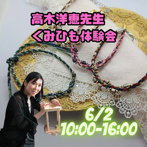 高木洋恵先生のくみひも体験会