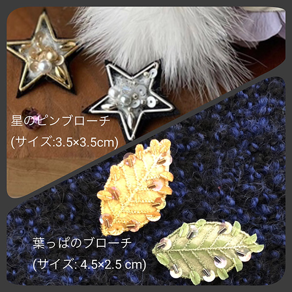 ビーズ刺繍で作る『星のピンブローチ』 または『葉っぱのブローチ』