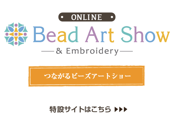 Bead Art Show オンラインはこちら