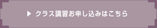 クラス講習ご希望の方